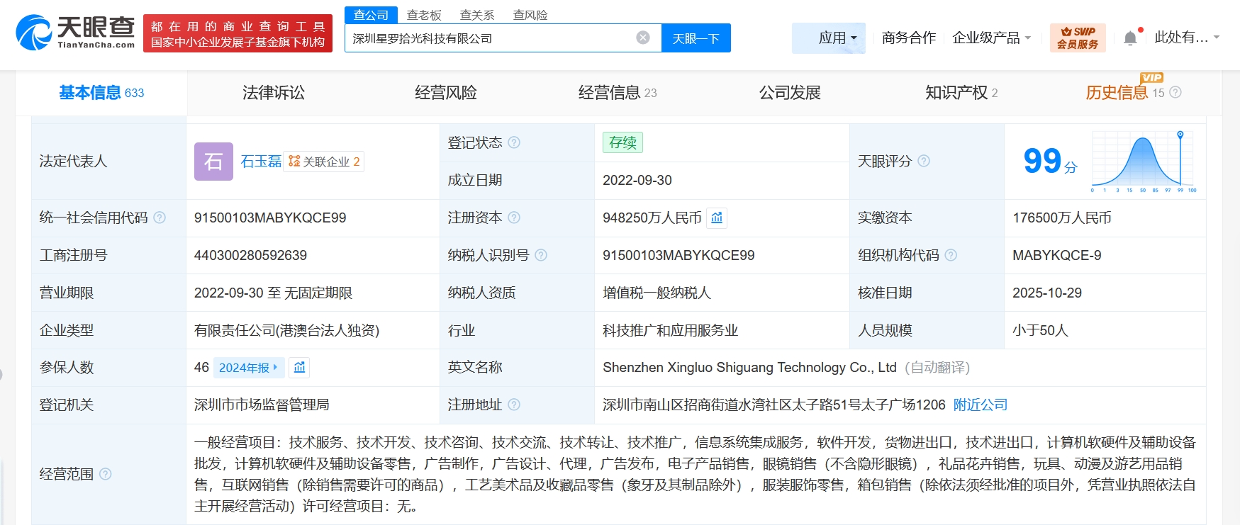 深圳星羅拾光科技公司增資至94.8億，增幅約437%，
