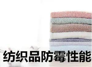 GB/T 24346-2009《紡織品 防霉性能的評(píng)價(jià)》 構(gòu)筑紡織品安全防護(hù)的技術(shù)基石