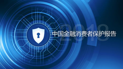 中歐陸家嘴國際金融研究院發(fā)布《中國金融消費者保護(hù)報告2018》 聚焦上海網(wǎng)絡(luò)與信息安全軟件開發(fā)的創(chuàng)新與挑戰(zhàn)